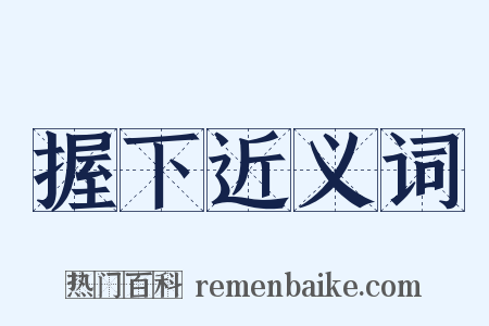 握下近义词是什么意思的图片
